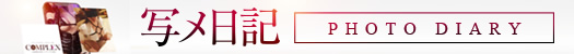 写メ日記