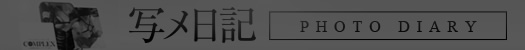 写メ日記