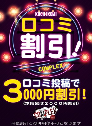 口コミご投稿で３０００円割引！リアルなお声をお寄せ下さいませ！！