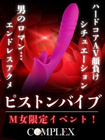 Ｍ女コース期間限定イベント！ハードコアＡＶ御用達の『ピストンバイブ』を持参致します！！