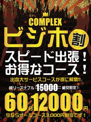 リーズナブルに、スピーディーに！『ビジホ割』６０分１２０００円～！！