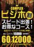 リーズナブルに、スピーディーに！『ビジホ割』６０分１２０００円～！！