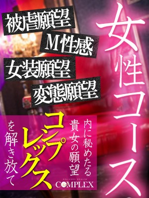 『女性コース』身も心も『女性』になる悦び、『オンナ』として求められる幸福・・・