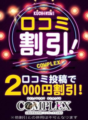 口コミご投稿で２０００円割引！キャスト達の『リアル』をお寄せ下さいませ！！