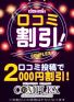 口コミご投稿で２０００円割引！キャスト達の『リアル』をお寄せ下さいませ！！