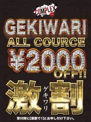 ６０分１３０００円からの背徳体験！合言葉は『激割』で御座います！！