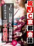 ＪＣ御一行様限定の、特別割引のご案内で御座います