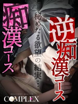 『痴漢・逆痴漢コース』、秘めたる願望の結実・・・