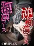 『痴漢・逆痴漢コース』、秘めたる願望の結実・・・