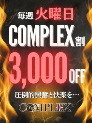 オールコース３０００円割引！毎週火曜日は『コンプレックス割』で！！