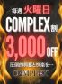 オールコース３０００円割引！毎週火曜日は『コンプレックス割』で！！