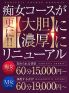 痴女コースが、更に『大胆』に『濃厚』にリニューアル致しました！