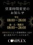 ２月１日より、営業時間を変更とさせて頂きます