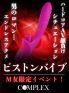Ｍ女コース期間限定イベント！ハードコアＡＶ御用達の『ピストンバイブ』を持参致します！！