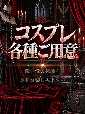 コンプレックスでは各種コスプレをご用意しております