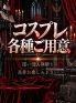 コンプレックスでは各種コスプレをご用意しております